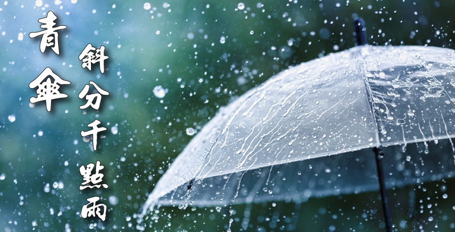 一葉孤城丨青傘斜分千點雨，垂楊還碧一堤煙