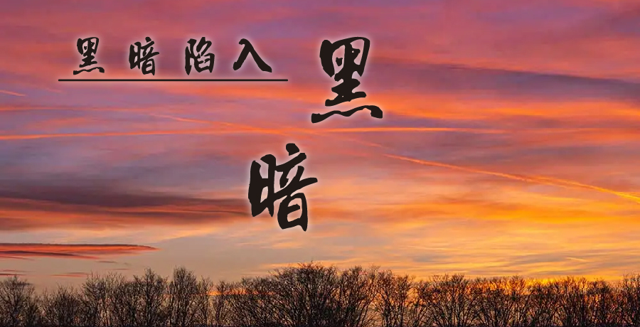 農夫阿杜 | 黑暗陷入黑暗