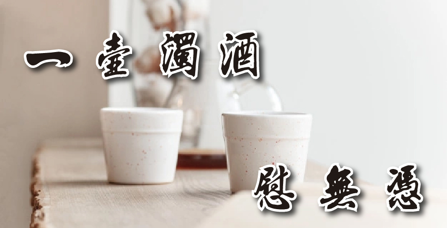 石頭丨惹得更深寒不寐，一壺濁酒慰無憑