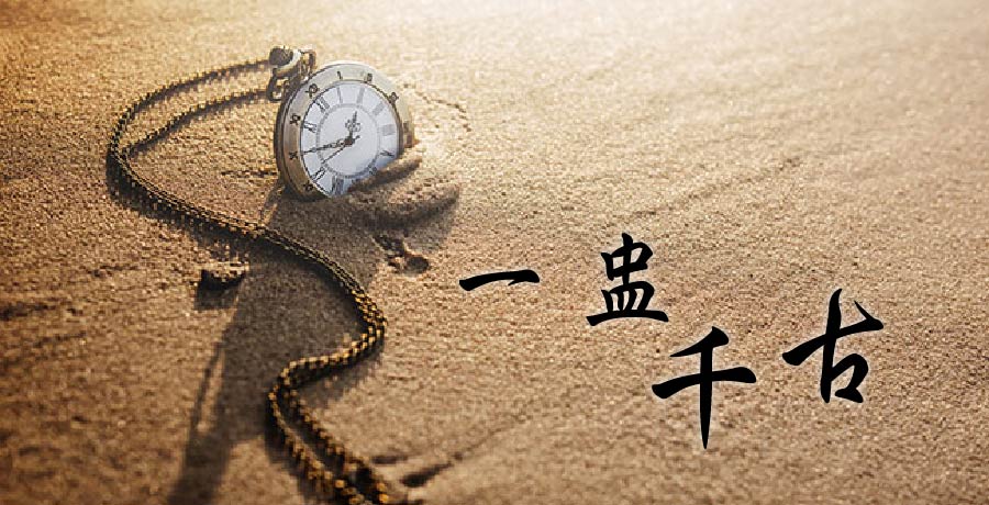 常林丨一盅千古，兩盅歲月，再啜悲歡