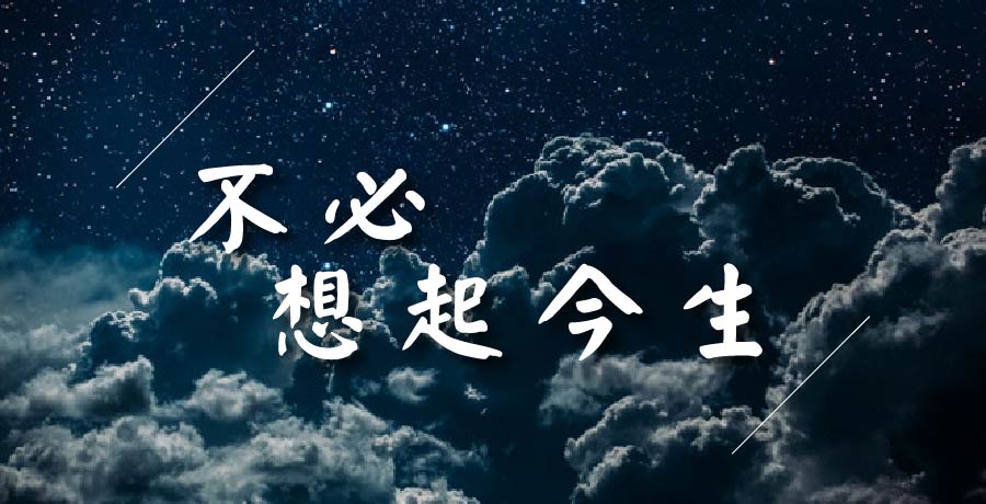 先知 | 鏡中的你，不必想起今生