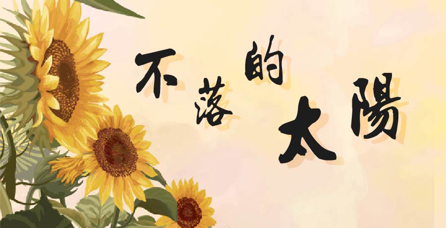 史春華：不落的太陽