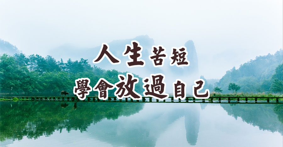 人生苦短，學會放過自己