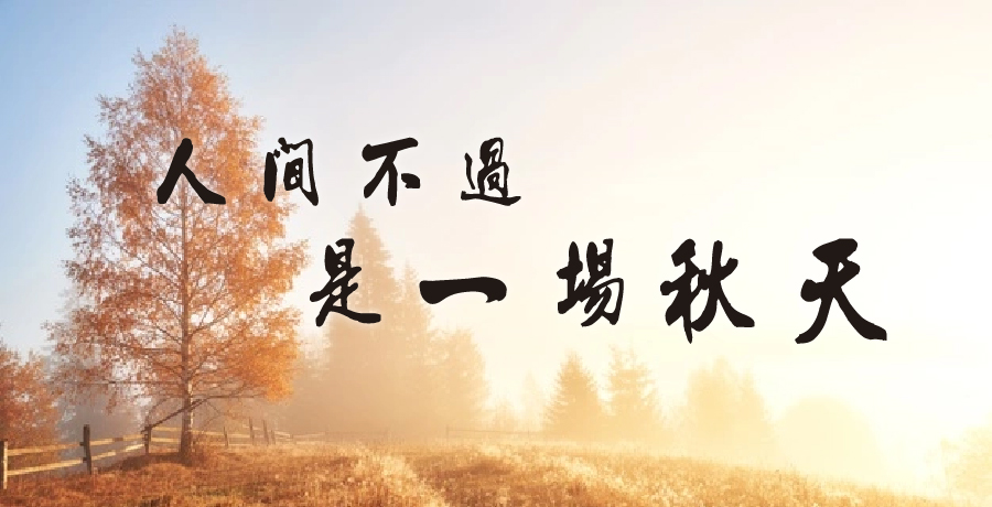 吳堅 | 人間不過是一場秋天