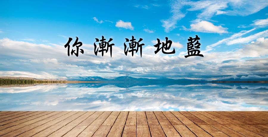 劫翁 | 你漸漸地藍，像另一片海