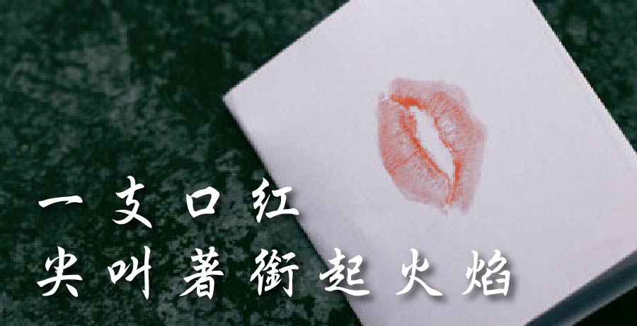 錦衣夜行 | 一支口紅尖叫著銜起火焰