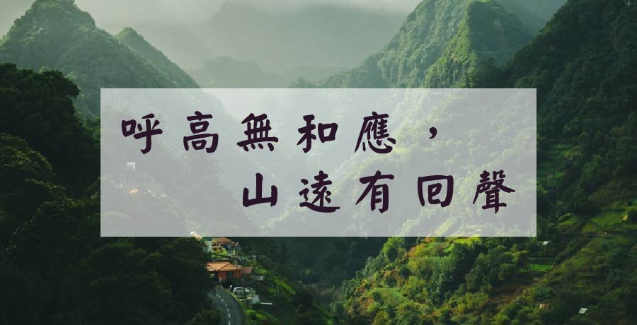 岫雲丨呼高無和應，山遠有回聲