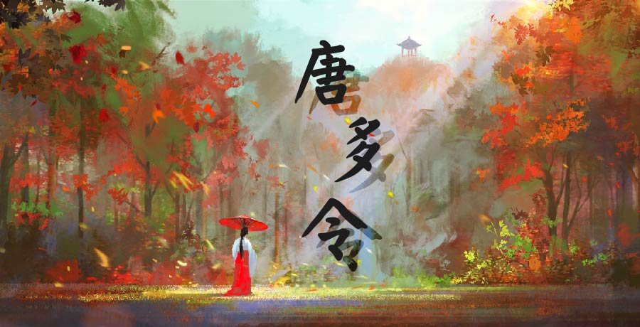 桃花源間文學社丨【唐多令】