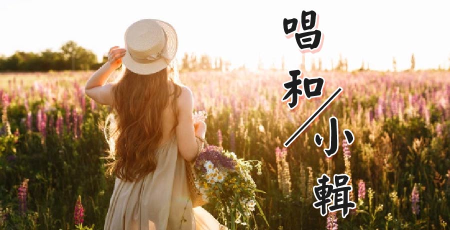 冷梅/無語丨唱和小輯