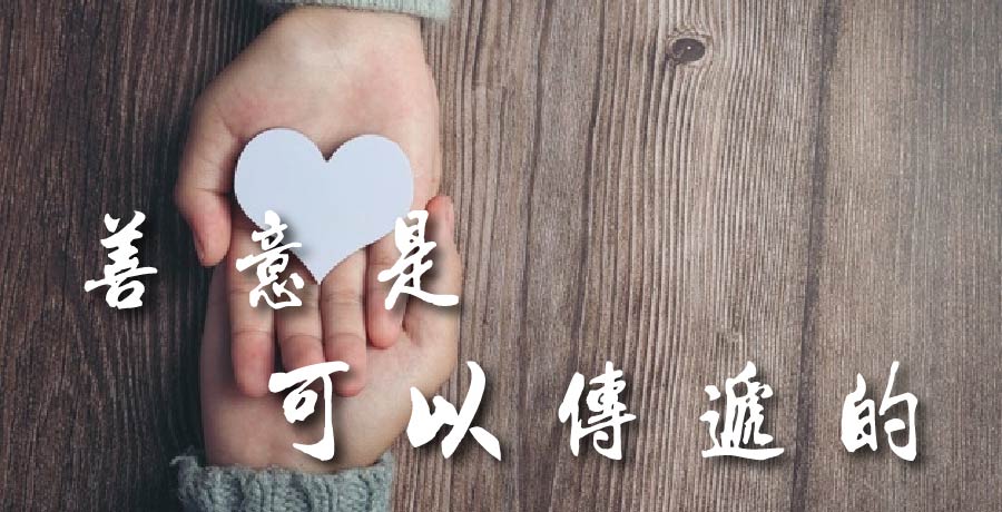 史春華｜善意是可以傳遞的