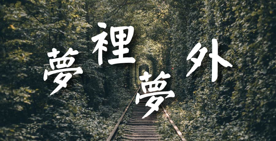 李燕輝│夢裡夢外