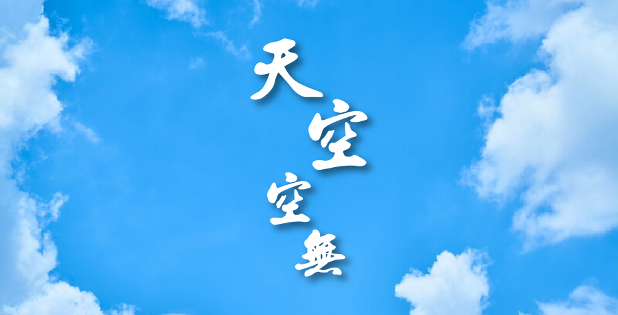 硯小魚 | 天空空無，渴望被一次燃燒填滿