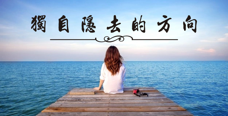 沐三寶 | 她有獨自隱去的方向