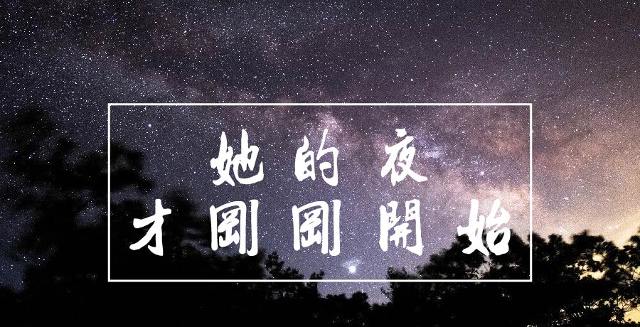 默問 | 她的夜才剛剛開始