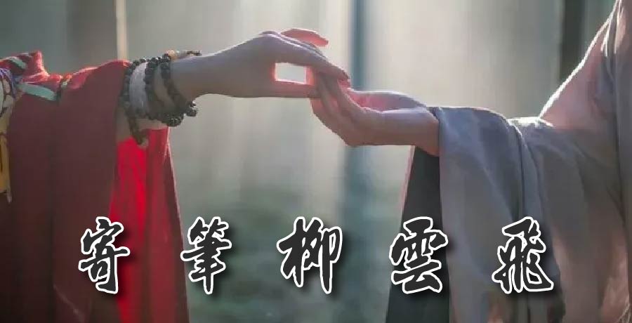 何妨書一簡，寄筆柳雲飛 丨詩詞唱和（一）