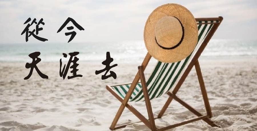 蘼蕪丨從今天涯去，莫迴轉！