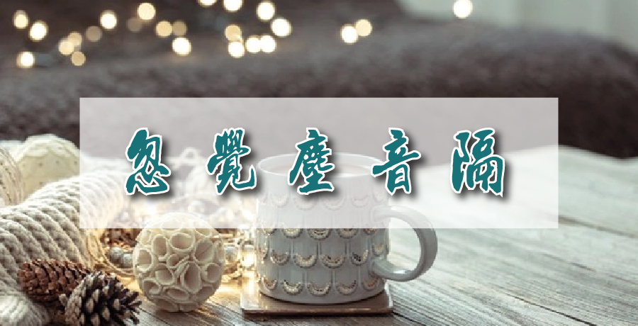 杜不若丨忽覺塵音隔，聊從畫卷游