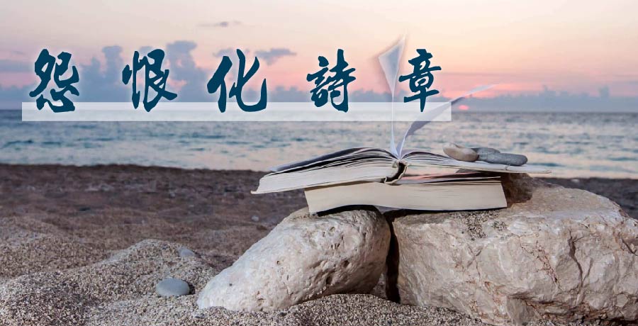 付立花丨引來騷客意，怨恨化詩章