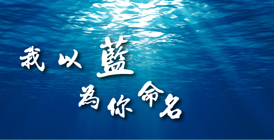 如是我聞 | 我以藍為你命名