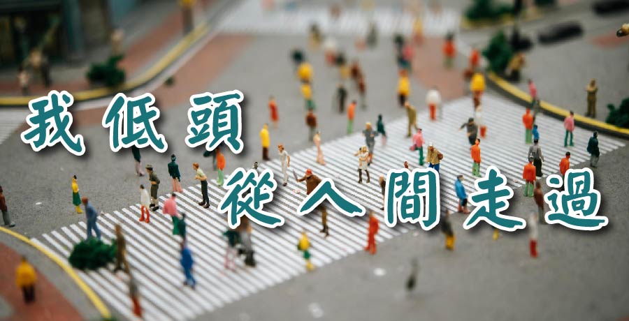 山童 | 我低頭從人間走過