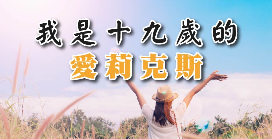 風兒 | 我是十九歲的愛莉克斯