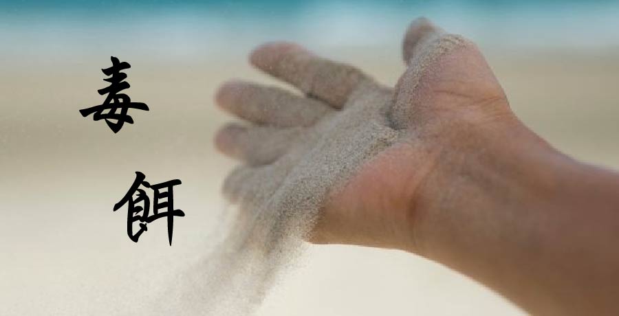 馮果果 | 我給你花蜜，你投之以毒餌