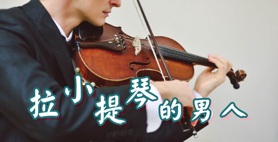 七 | 拉小提琴的男人