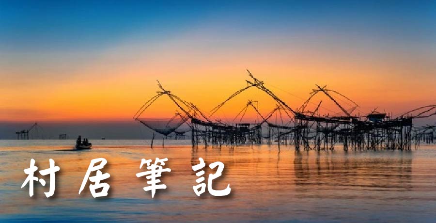 白公智詩歌 |《村居筆記》（組詩）