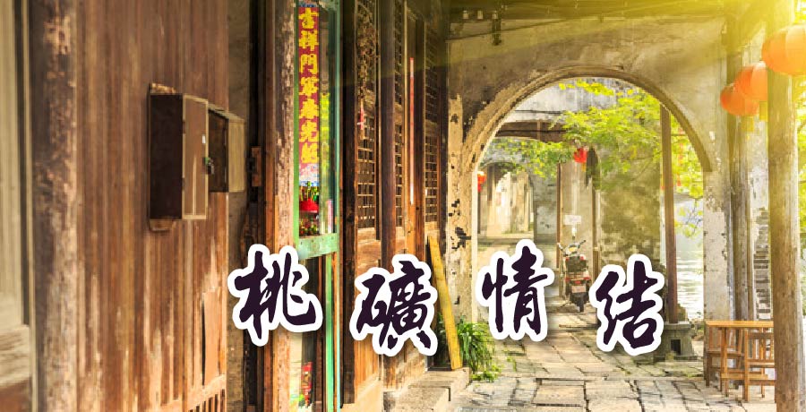 譚敏│桃礦情結