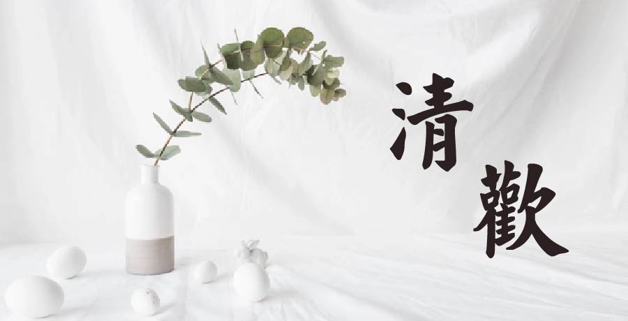 如夢小集 | 清歡