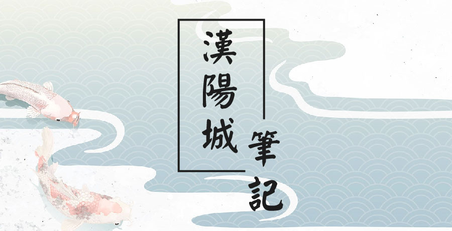 喬書彥 | 漢陽城筆記