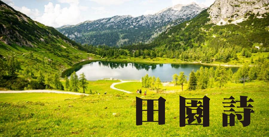 弘度丨田園詩十二首