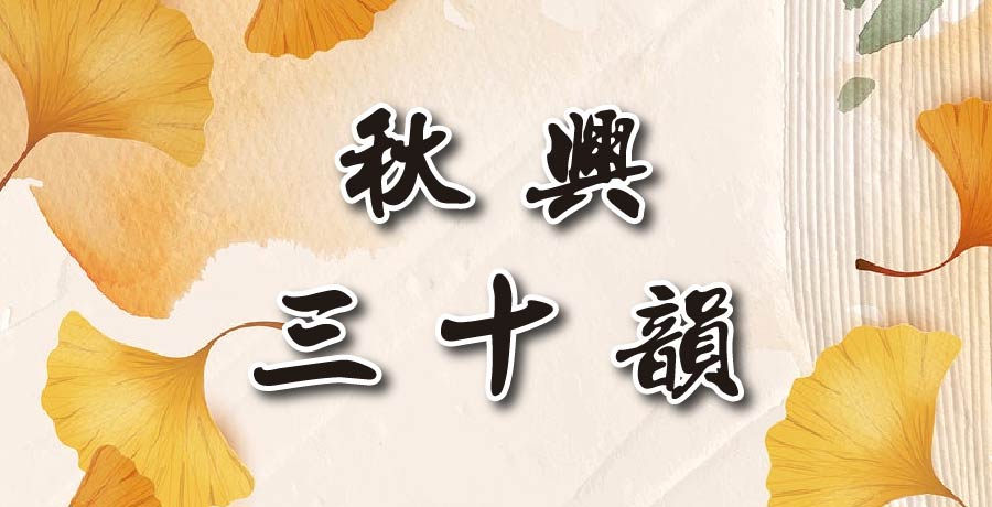 田林丨秋興三十韻