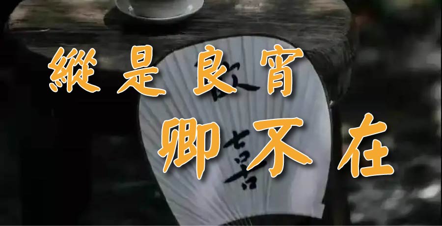 葉勇軍丨縱是良宵卿不在，溫情一縷亦難忘