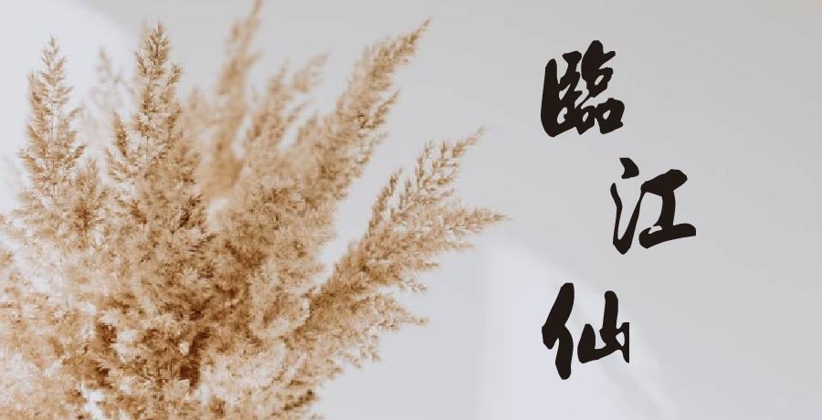 花兒丨臨江仙十四韻聯章體