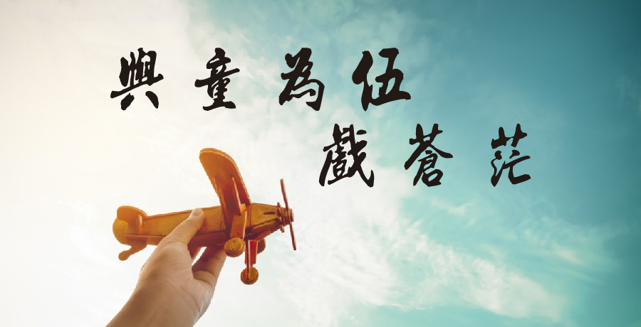 樂行丨且把愁心埋褐土，與童為伍戲蒼茫