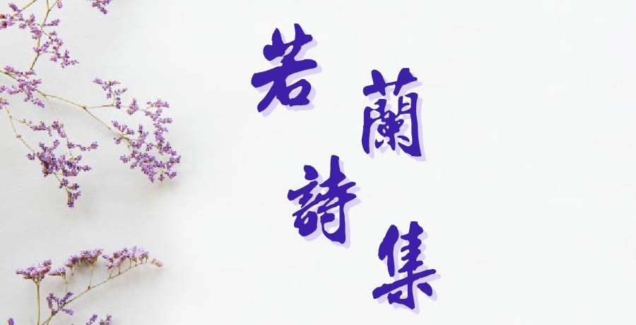 若蘭詩集