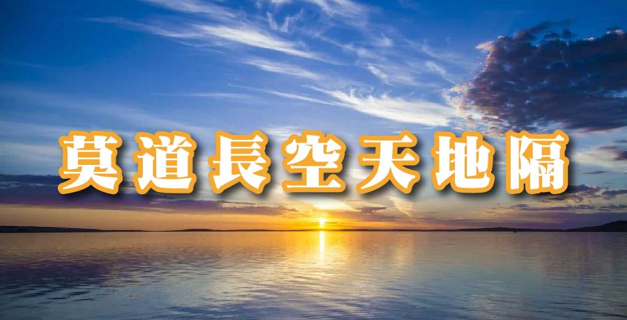 曾建華丨莫道長空天地隔，千絲萬線總相連