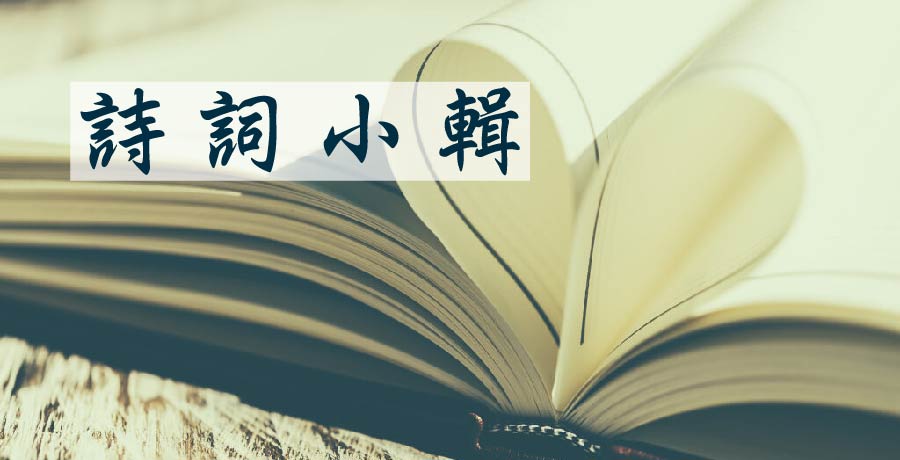 溫蒂|格律詩詞小輯