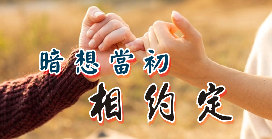 雲水心丨暗想當初相約定，誰知負了多情