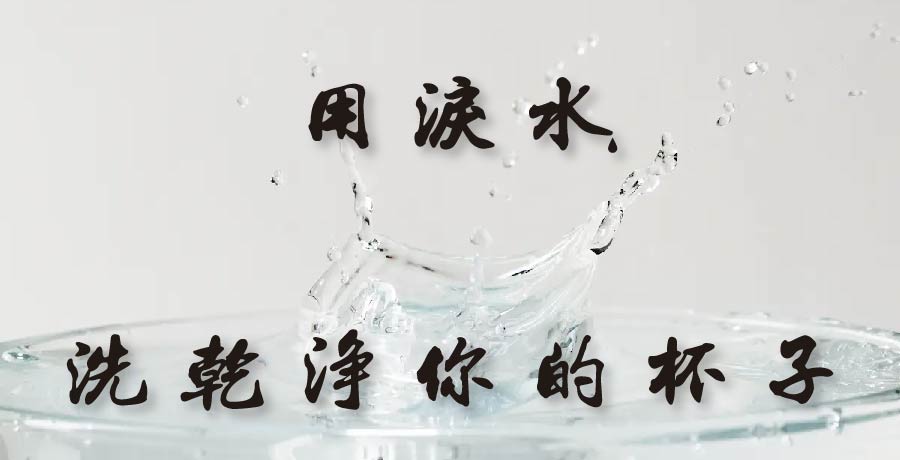 菊子 | 請先用淚水洗乾淨你的杯子