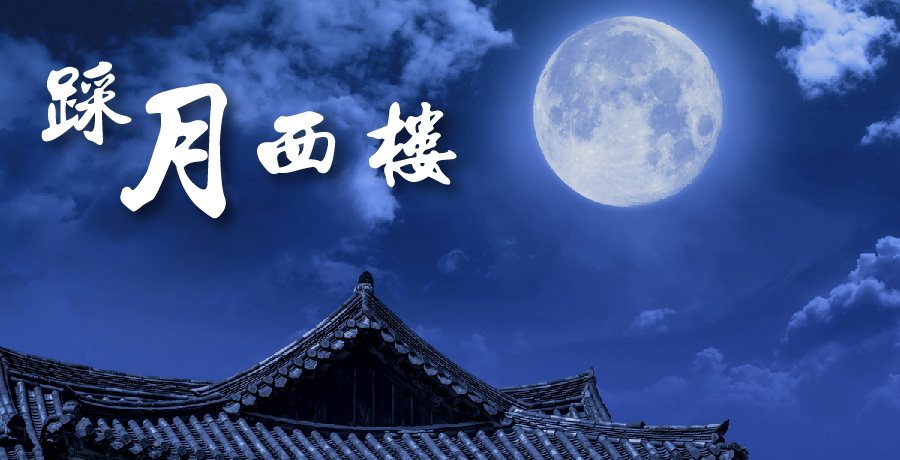 一江春水丨濁酒殘更，踩月西樓，幾分清醒幾分愁