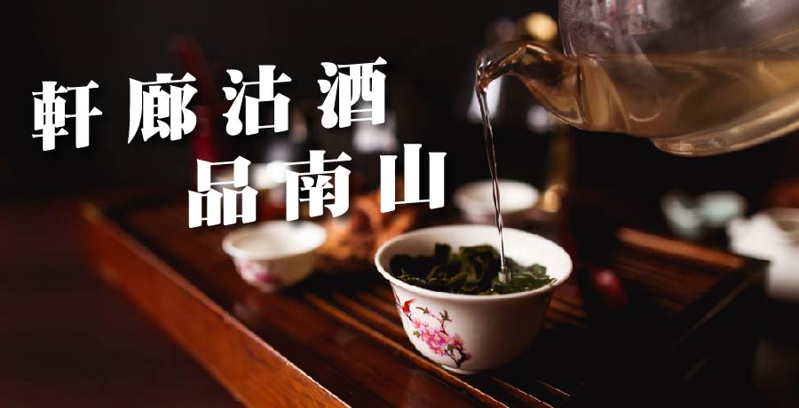 衛茂軒丨談笑村翁閒散坐，軒廊沽酒品南山