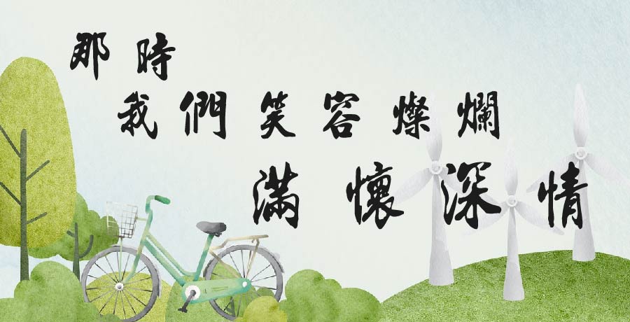 寧小仙 | 那時我們笑容燦爛 滿懷深情