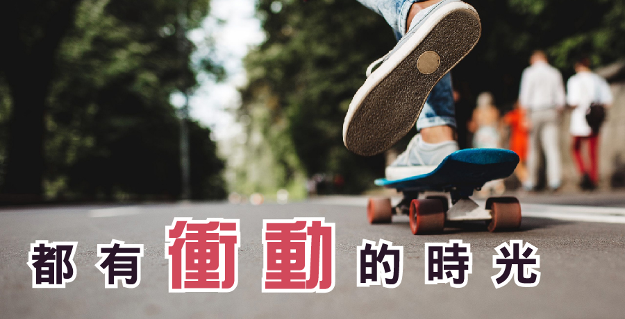 拳晃如鴻 | 都有衝動的時光