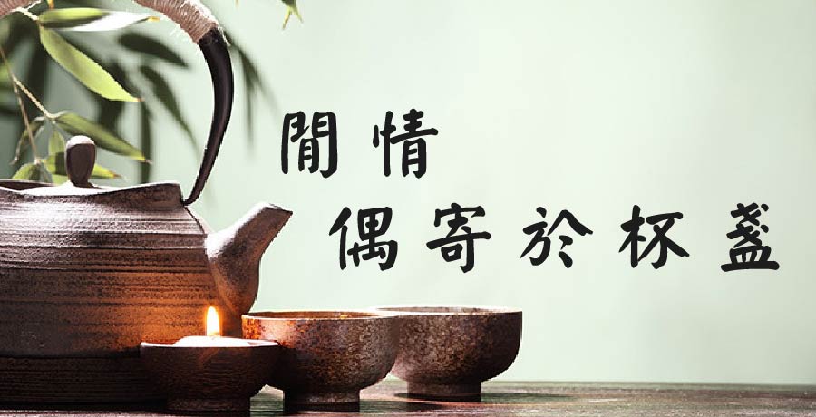 戀千年丨閒情偶寄於杯盞，惜此疏狂自在身