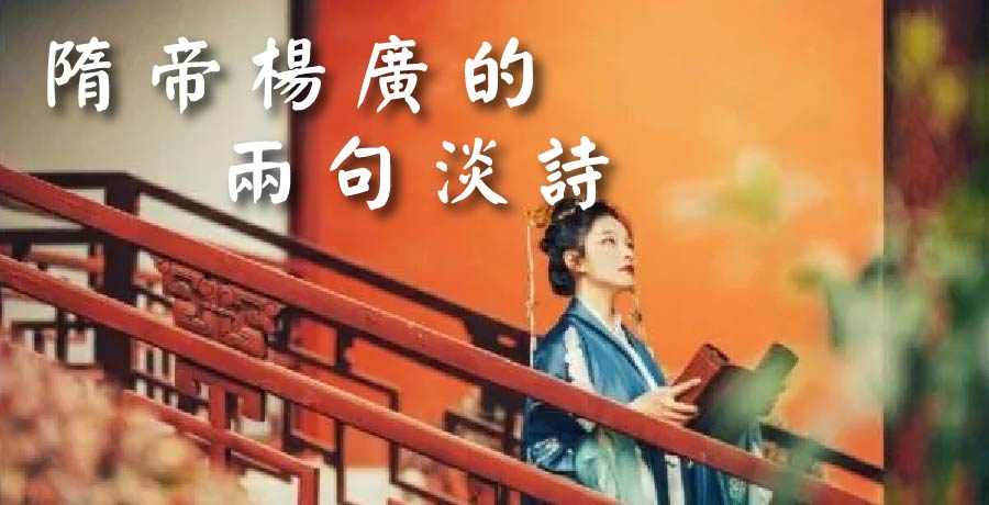 隋帝楊廣的兩句淡詩，被秦觀寫成了千古名句