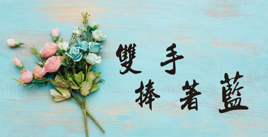 謀朵 | 雙手捧著藍