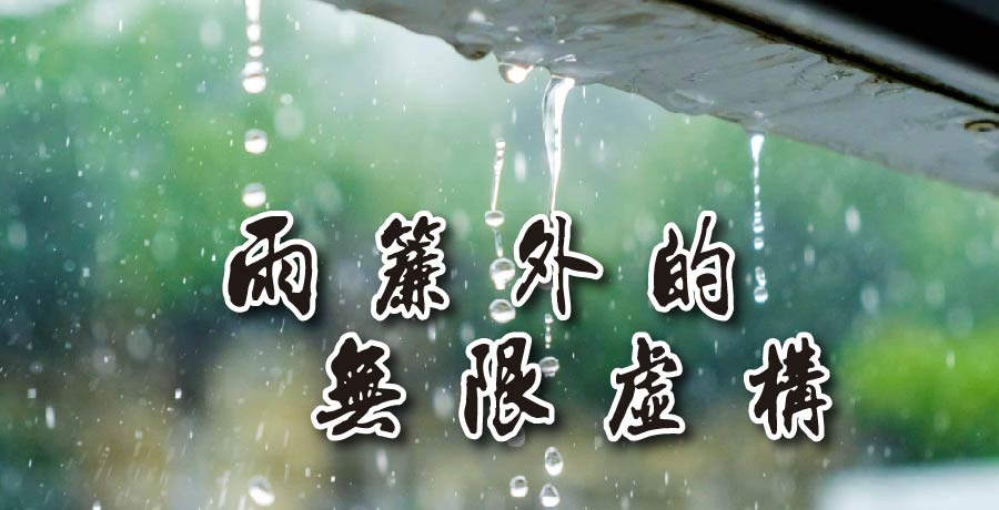 秀春 | 雨簾外的無限虛構