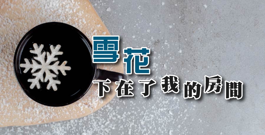 秀春 | 雪花下在了我的房間